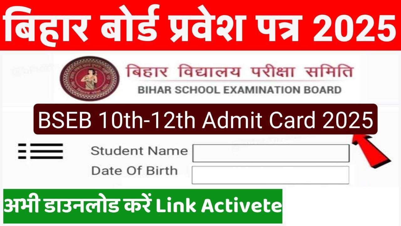 Bihar Board Admit Card Download 2025: 10वीं एवं 12वीं कक्षा का एडमिट कार्ड चेक करें !