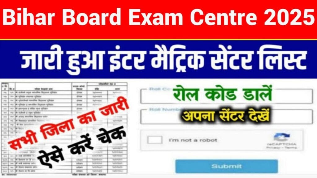 Bihar Board Exam Centre 2025: 10वीं एवं 12वीं कक्षा का Exam Centre लिस्ट डाउनलोड करें !